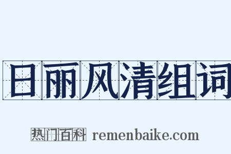 日丽风清组词是什么意思的图片